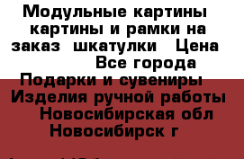 Модульные картины, картины и рамки на заказ, шкатулки › Цена ­ 1 500 - Все города Подарки и сувениры » Изделия ручной работы   . Новосибирская обл.,Новосибирск г.